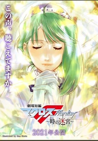 Gekijou Tanpen Macross Frontier: Toki no Meikyuu