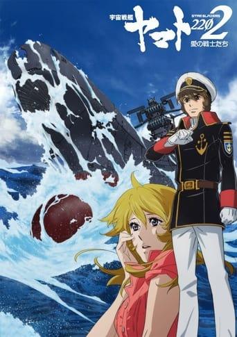 Star Blazers [Space Battleship Yamato] 2202: Warriors of Love